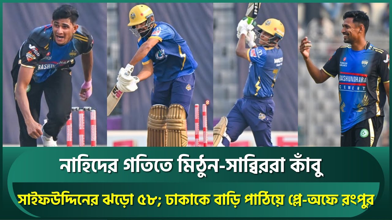নাহিদের গতিতে মিঠুন-সাব্বিররা কাঁবু; ঢাকাকে বাড়ি পাঠিয়ে প্লে-অফে রংপুর | Nahid Rana | Mustafiz