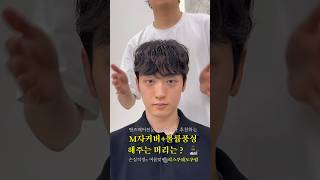 엠자커버 볼륨커버 #남자머리추천 #시스루쉐도우펌 #압구정미용실 #남자머리