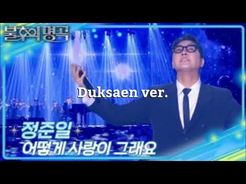 어떻게 사랑이 그래요 불후의 명곡2 정준일 공간음향으로 듣는 콘서트 덕사엔 Ver