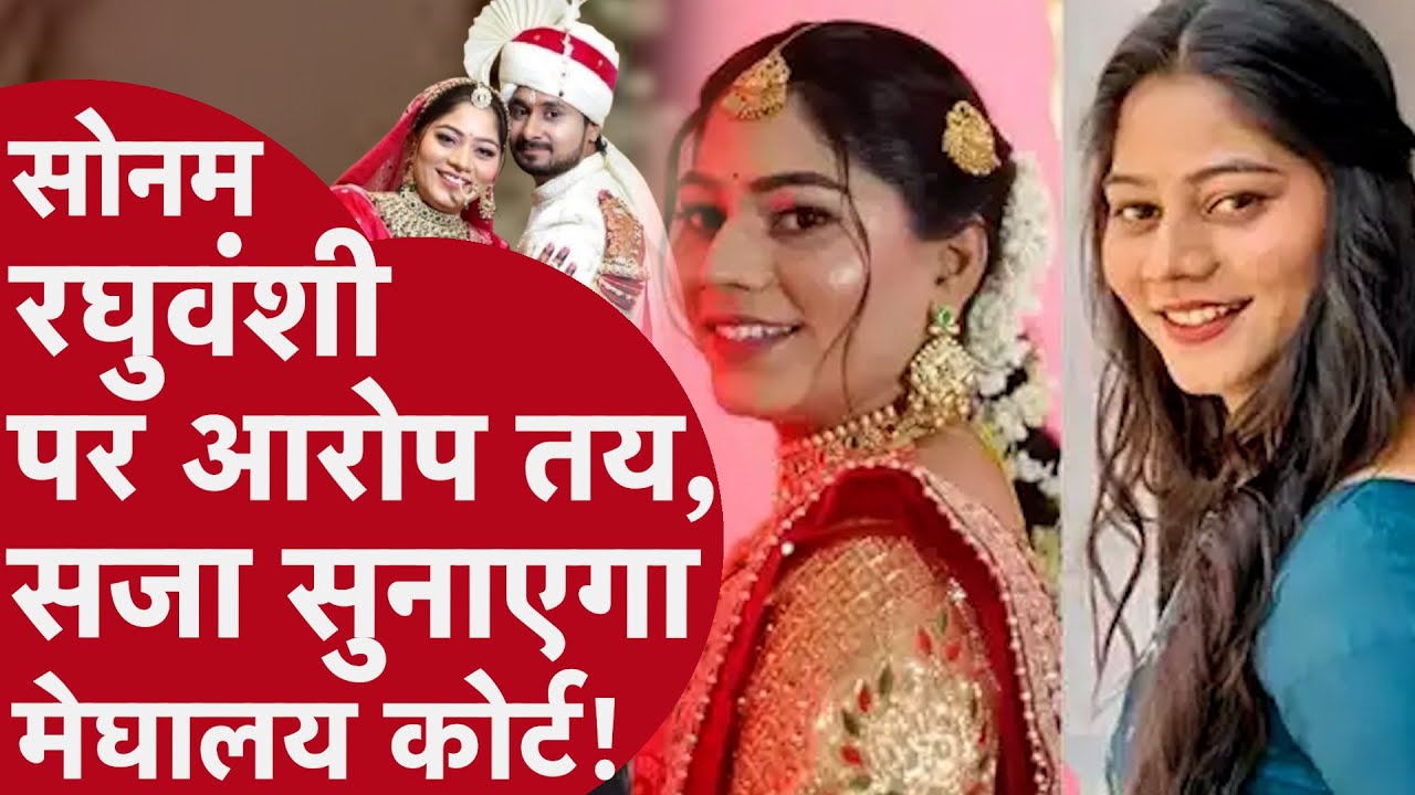 Raja Raghuvanshi मर्डर केस में 5 पर आरोप तय, सोनम-राज को सजा सुनाएगा मेघालय कोर्ट