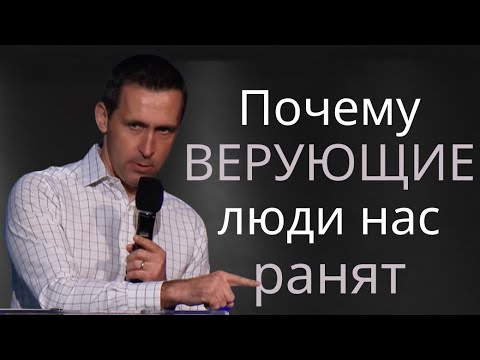 видео: Почему верующие люди нас ранят - пастор Богдан Бондаренко