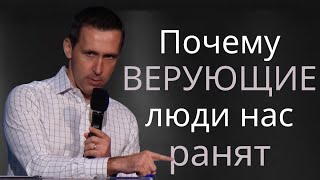 Почему верующие люди нас ранят  пастор Богдан Бондаренко