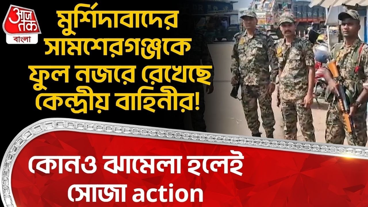 মুর্শিদাবাদের Samserganjকে ফুল নজরে রেখেছে Central Forces র! কোনও ঝামেলা হলেই সোজা action | DN