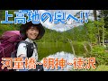 【上高地ハイク】河童橋から少し足を延ばすとそこには絶景が…!穴場のカフェも!