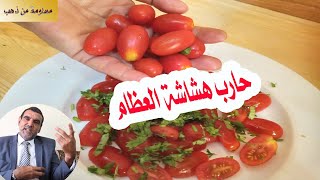 معلومة من ذهب: الدكتور محمد الفايد :حارب هشاشة العظام بالطماطم