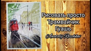 Рисуем Городской пейзаж с трамвайчиком (гуашь) для начинающих.Draw a City landscape with a tram