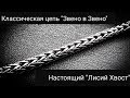 Цепь плетения "Лисий хвост","Колос","Звено в звено"