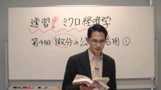 石川秀樹先生「速習！ミクロ経済学」第4回　微分の公式と活用　1/10
