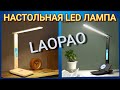 НАСТОЛЬНАЯ LED ЛАМПА с АЛИЭКСПРЕСС фирмы LAOPAO