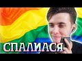 ХЕСУС — ГЕЙ | ДОКАЗАНО