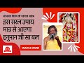 इस सरल उपाय से आएगा हनुमान जी सा बल और पूर्ण होंगे सभी कार्य || जानिए परम पूज्य गुरुदेव महाराज से