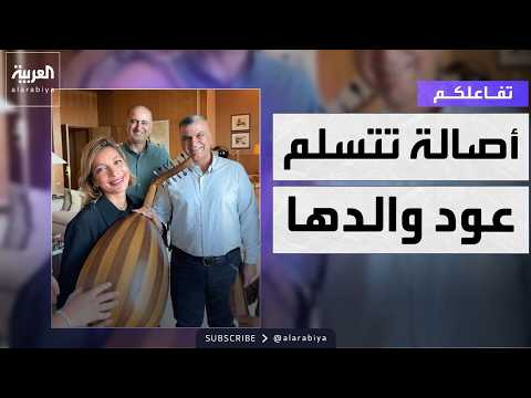 Your reaction | After 13 years... Asala receives her father's oud again