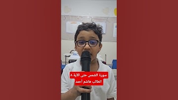 سورة الشمس حتى الآية ٨ الطالب هاشم أحمد