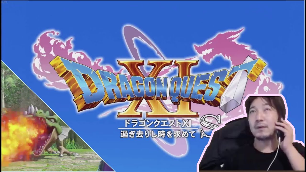 1/11/2022 ドラクエ配信 前編 Dragon Quest XI stream (1/2)