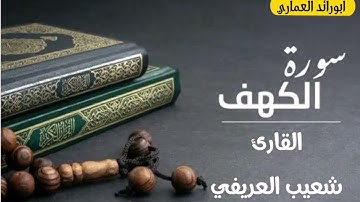سورة الكهف - القارئ شعيب العريفي