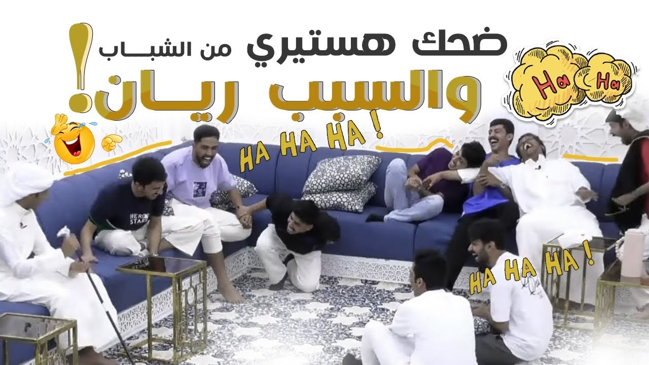 شماتة وضحك هستيري من الشباب بسبب صوت ريان البلوي ! #سكربت