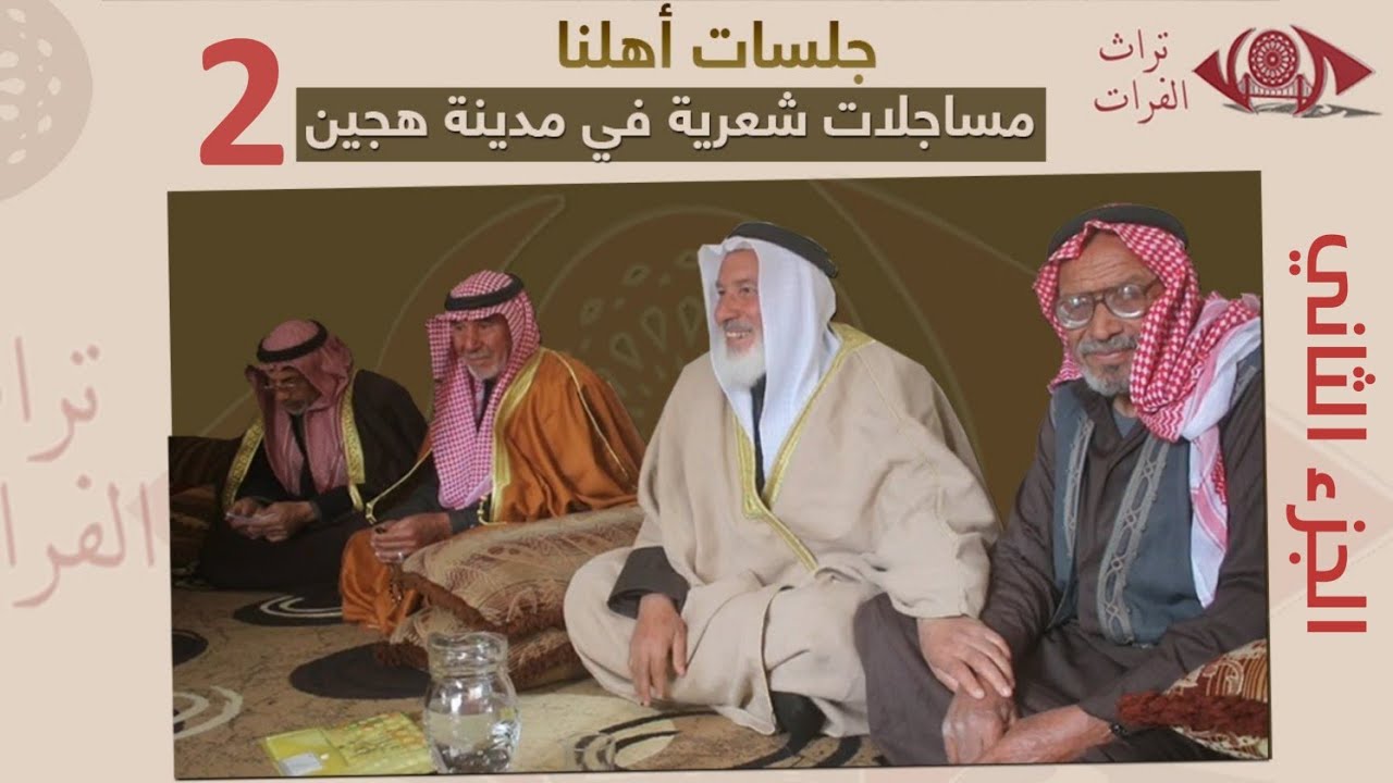 مساجلات شعرية  | الجزء الثاني | تراث دير الزور #تراث_الفرات