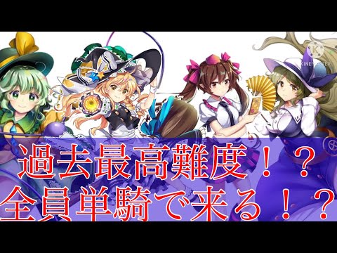 白玉擂台、過去最高難度！全員単騎、だと！？【東方ロストワード】