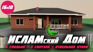 🌙ПРОЕКТ ИСЛАМСКОГО ДОМА / Лучшая планировка ДОМА для МУСУЛЬМАН.