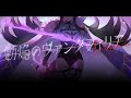 1.剿焔のヴァンダフィリア【ベリル・ヴィラン/Vtuber】 #オリジナル曲