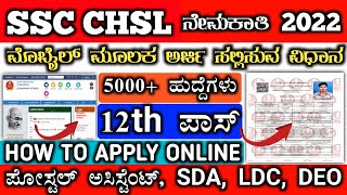 ssc chsl apply online in kannada | ssc chsl apply online 2022 in kannada | ssc exam apply in kannada