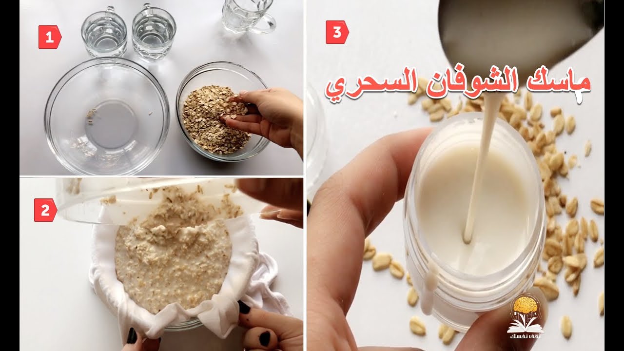 ماسك الشوفان لعلاج الحبوب وأثارها وتضيق المسام الواسعة واعطاء بشرتك تبييض حقيقي