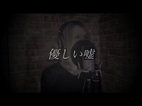 優しい嘘/Acid Black Cherry 歌ってみた！R PROJECT＆桂也 コラボ