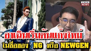 อาเฉินสร้างแก๊งใหม่ในนามของ NG หรือ Newgen l CHEN NEWS