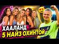 5 НАЙЗ ОХИНТОЙГОО ЦУГ НЭГ ШӨНИЙГ ӨНГӨРӨӨДӨГ БАЙСАН ХААЛАНД