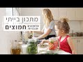 מאיזה גיל אני מאפשרת לילדים להשתמש בסכין? מתכון למלפפונים ועגבניות מוחמצים.