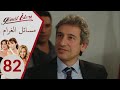 مسلسل مسائل الغرام الحلقة 82 مسلسل مسائل الغرام الحلقة 82