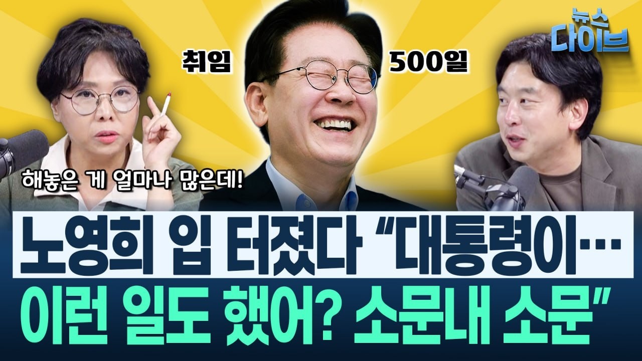 ‘대통령이 이런 일도 했어?’ 장윤미 “이건 엄~~~청난 성과”…20년간 해결 못 한 일을(고현준,노영희,장윤미,김완)|뉴스 다이브 1016 클립1