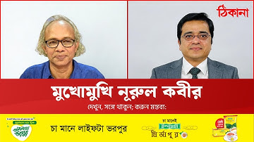 মুখোমুখি নিউ এজ সম্পাদক নূরুল কবীর