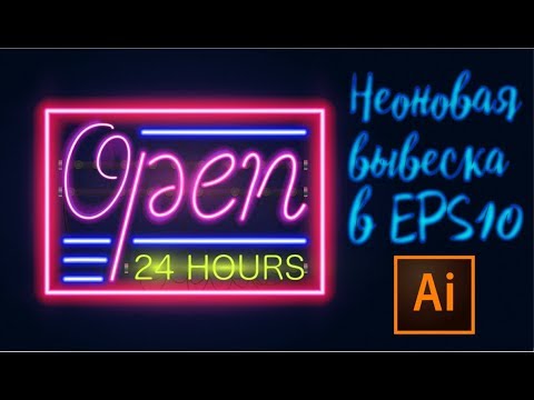 Векторная неоновая вывеска в Adobe Illustraror для стоков в EPS10, процесс с комментариями