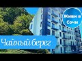 #Сочи//Квартира 30 кв.м за 5.500.000 руб в сданном комплексе//ЖК Чайный берег