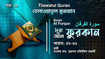 হৃদয় ছোঁয়া তেলাওয়াত | Surah Al-Furqan | سورة الفرقان | আল-ফুরকান আয়াত ৫৮-৬২ | ATR QURAN TILAWAT