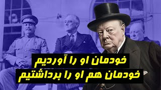 آیا رضا شاه را انگلیسی ها آوردند؟