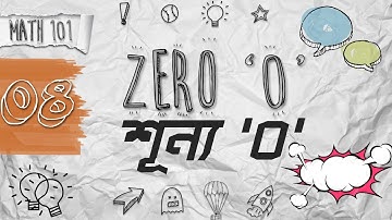 Math Shortcuts #8: Zero Even or Odd? (শূন্য জোড় না বিজোড়?) | Ayman Sadiq