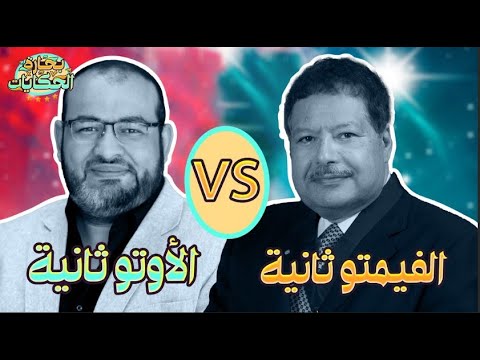 الفيمتو ثانية  الأوتو ثانية