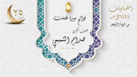 فواتح سورة فصلت بصوت القارئ صدام التميمي من صلاة التهجد ليلة 25 رمضانيات1444هـ