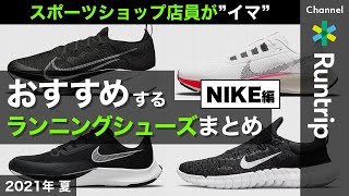 【NIKE】ナイキ スポーツショップ店員が“イマ”おすすめするランニングシューズまとめ ｜2021年夏【シューズレビュー】