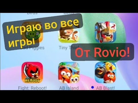 Видео: играю во все игры Angry Birds (Часть 1)