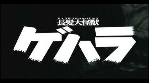 長髪大怪獣 ゲハラ　予告