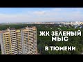 В ТЮМЕНЬ на ПМЖ 2021. ОБЗОР ЖК Зеленый МЫС и ЖК Гавань. Первая линия. Преимущества и недостатки.