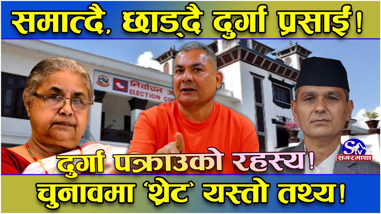 दुर्गा प्रसाईं पक्राउ ! सरकार–दुर्गा ‘मुसा, विरालोको खेल’ ! समात्ने र छाड्ने कहिले सम्म ?