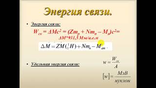 картинка: Дефект масс, энергия связи атомных ядер (решение задач)