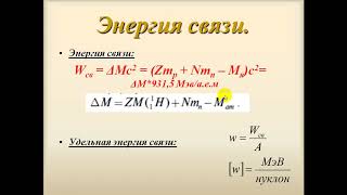 Дефект масс, энергия связи атомных ядер (решение задач)