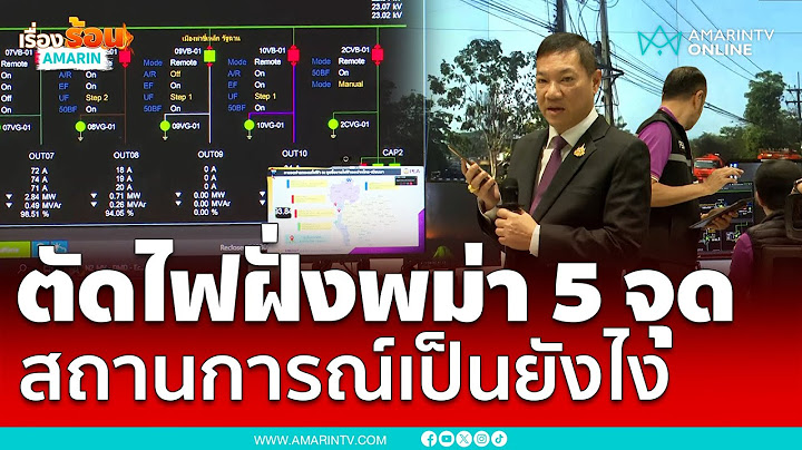 ตัดไฟฝั่งพม่า 5 จุด สกัดคอลเซ็นเตอร์ สถานการณ์เป็นยังไงบ้าง | เรื่องร้อนอมรินทร์