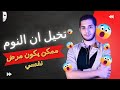 تخيل ان النوم ممكن يكون مرض نفسي 