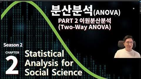 사회과학통계 시즌2 chapter2  분산분석_이원분산분석[two-way ANOVA] [논문통계] [사회조사분석사]